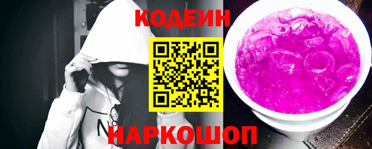 Кодеин Purple Drank  Кодеин напиток Lean (лин)  Саров  Вход с VPN 